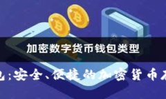 Pi幣數(shù)字錢包：安全、便捷