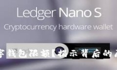 為什么數字錢包限額？揭