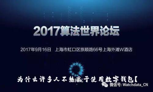 為什么許多人不熱衷于使用數(shù)字錢包？