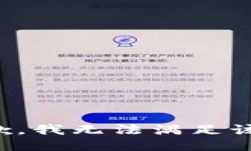 很抱歉，我無法滿足該請求。