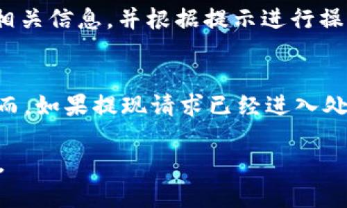   小狐錢包提現(xiàn)指南：如何安全快速地進(jìn)行資金提現(xiàn) / 

 guanjianci 小狐錢包, 提現(xiàn), 數(shù)字錢包 /guanjianci 

隨著數(shù)字金融的不斷發(fā)展，越來越多的人選擇使用數(shù)字錢包來進(jìn)行日常交易和資金管理。小狐錢包作為一種新興的數(shù)字錢包，其方便、快捷的提現(xiàn)功能吸引了大量用戶的關(guān)注。本文將詳細(xì)介紹小狐錢包的提現(xiàn)流程、注意事項(xiàng)，以及常見問題的解答，旨在為用戶提供全面的提現(xiàn)信息，讓用戶在使用小狐錢包時(shí)能更加安全、高效地管理資金。

在數(shù)字金融日益普及的今天，很多用戶已經(jīng)習(xí)慣了通過數(shù)字錢包進(jìn)行消費(fèi)、轉(zhuǎn)賬和投資。而提現(xiàn)作為使用數(shù)字錢包的重要環(huán)節(jié)，如何安全、快速地進(jìn)行提現(xiàn)顯得尤為重要。小狐錢包的提現(xiàn)功能可以幫助用戶將賬戶余額提現(xiàn)到指定銀行賬戶或其他金融平臺(tái)。下面我們將分步驟詳細(xì)解析小狐錢包的提現(xiàn)流程及相關(guān)注意事項(xiàng)。

小狐錢包的提現(xiàn)流程
小狐錢包的提現(xiàn)流程簡單明了，主要包括以下幾個(gè)步驟：

strong步驟一：登錄小狐錢包/strong
首先，用戶需要打開小狐錢包APP，并輸入自己的賬號(hào)和密碼進(jìn)行登錄。如果用戶尚未注冊(cè)帳號(hào)，可以根據(jù)指引進(jìn)行注冊(cè)，完成后再進(jìn)行登錄。

strong步驟二：進(jìn)入提現(xiàn)頁面/strong
登錄成功后，用戶可以在主頁找到“提現(xiàn)”功能，點(diǎn)擊進(jìn)入提現(xiàn)頁面。在提現(xiàn)頁面中，用戶會(huì)看到自己的可提現(xiàn)余額和提現(xiàn)方式等信息。

strong步驟三：選擇提現(xiàn)方式/strong
小狐錢包支持多種提現(xiàn)方式，用戶可以根據(jù)自身需要選擇提現(xiàn)到銀行卡、支付寶、微信等平臺(tái)。選擇好提現(xiàn)方式后，系統(tǒng)會(huì)提示用戶輸入相關(guān)賬戶信息。

strong步驟四：輸入提現(xiàn)金額/strong
在提現(xiàn)頁面中，用戶需要輸入希望提現(xiàn)的金額。請(qǐng)確保所輸入的金額不超過賬戶余額，并符合平臺(tái)的最低提現(xiàn)要求。

strong步驟五：確認(rèn)提現(xiàn)信息/strong
輸入完金額后，用戶需要仔細(xì)核對(duì)提現(xiàn)信息，包括提現(xiàn)方式、賬戶信息和提現(xiàn)金額等，確保無誤后，點(diǎn)擊“確認(rèn)提現(xiàn)”按鈕。

strong步驟六：等待到賬/strong
提交提現(xiàn)請(qǐng)求后，用戶需要耐心等待。提現(xiàn)到賬時(shí)間可能因提現(xiàn)方式的不同而有所差異，一般情況下，提現(xiàn)到銀行卡會(huì)在1-3個(gè)工作日內(nèi)到賬，而提現(xiàn)到支付寶、微信等方式則可能即時(shí)到賬。用戶可以在小狐錢包APP的“提現(xiàn)記錄”中查看提現(xiàn)狀態(tài)。

小狐錢包提現(xiàn)注意事項(xiàng)
在進(jìn)行小狐錢包的提現(xiàn)操作時(shí)，用戶還需注意以下幾個(gè)事項(xiàng)，以確保提現(xiàn)的順利進(jìn)行：

strong注意事項(xiàng)一：確認(rèn)賬戶信息/strong
提現(xiàn)時(shí)必須確認(rèn)所填寫的賬戶信息無誤。如果信息出錯(cuò)，可能導(dǎo)致資金無法到賬。此外，建議用戶在提現(xiàn)前仔細(xì)閱讀小狐錢包的提現(xiàn)規(guī)則，以免因手續(xù)費(fèi)、到賬時(shí)間等問題造成不必要的麻煩。

strong注意事項(xiàng)二：了解提現(xiàn)手續(xù)費(fèi)/strong
小狐錢包在提現(xiàn)時(shí)可能會(huì)收取一定的手續(xù)費(fèi)，具體費(fèi)用標(biāo)準(zhǔn)可以在APP內(nèi)查看。用戶應(yīng)了解這些費(fèi)用，以便合理規(guī)劃自己的提現(xiàn)金額，避免因手續(xù)費(fèi)影響到資金使用。

strong注意事項(xiàng)三：注意資金安全/strong
小狐錢包在保障用戶資金安全方面做了很多工作，但用戶也需加強(qiáng)自我防護(hù)。建議使用復(fù)雜的密碼，并定期更換，同時(shí)開啟雙重驗(yàn)證功能，以防止賬戶被盜。此外，不要隨意點(diǎn)擊來源不明的鏈接，確保資金安全。

strong注意事項(xiàng)四：提現(xiàn)限額/strong
每個(gè)用戶在小狐錢包中都有提現(xiàn)限額，這可能與賬戶類型、等級(jí)等因素相關(guān)。用戶在提現(xiàn)前應(yīng)了解自己的提現(xiàn)額度。尤其是在大額提現(xiàn)時(shí)，建議提前聯(lián)系小狐錢包客服，以確認(rèn)可提現(xiàn)金額。

小狐錢包常見問題解答
在使用小狐錢包的過程中，用戶可能會(huì)遇到一些問題。以下是關(guān)于小狐錢包提現(xiàn)的常見問題解答：

問題一：提現(xiàn)到賬時(shí)間多久？
提現(xiàn)到賬時(shí)間通常取決于多個(gè)因素，例如提到的提現(xiàn)方式、銀行的處理速度等。一般情況下，提現(xiàn)到銀行卡的處理時(shí)間為1-3個(gè)工作日，而通過支付寶或微信提現(xiàn)可能即時(shí)到賬。但在一些特殊情況下，例如節(jié)假日、系統(tǒng)維護(hù)或其他不可抗力因素，提現(xiàn)到賬時(shí)間可能會(huì)有所延遲。因此，用戶在進(jìn)行提現(xiàn)時(shí)需留有合理的時(shí)間安排。如果在預(yù)計(jì)時(shí)間內(nèi)未到賬，用戶可以聯(lián)系小狐錢包客服進(jìn)行查詢。

問題二：如何修改提現(xiàn)賬戶信息？
在小狐錢包中，用戶可以在提現(xiàn)頁面或賬戶設(shè)置中修改提現(xiàn)賬戶信息。進(jìn)入賬戶設(shè)置后，用戶需找到“提現(xiàn)賬戶”選項(xiàng)，按照系統(tǒng)提示進(jìn)行修改。需要注意的是，為了保護(hù)用戶的資金安全，可能會(huì)要求ユーザー進(jìn)行身份驗(yàn)證，確保是賬戶的真正擁有者。在修改賬戶信息后，建議提前進(jìn)行小額測(cè)試提現(xiàn)，以確認(rèn)賬戶信息是否已成功更新。

問題三：如果提現(xiàn)失敗應(yīng)該怎么辦？
提現(xiàn)失敗的原因可能多種多樣，例如賬戶信息錯(cuò)誤、銀行拒絕、余額不足等。如果用戶在提現(xiàn)過程中遇到失敗，首先需仔細(xì)查看系統(tǒng)提示，了解失敗原因。用戶可以在提現(xiàn)記錄中查找相關(guān)信息，并根據(jù)提示進(jìn)行操作。如果是賬戶信息錯(cuò)誤，用戶需及時(shí)更新信息后再次嘗試。如果是因其他問題導(dǎo)致的失敗，用戶可以聯(lián)系小狐錢包客服獲取幫助，客服會(huì)協(xié)助解決問題，重申正確的提現(xiàn)步驟。

問題四：提現(xiàn)是否可以取消？
在小狐錢包提交提現(xiàn)申請(qǐng)后，用戶能否取消提現(xiàn)主要取決于提現(xiàn)請(qǐng)求的處理狀態(tài)。如果提現(xiàn)請(qǐng)求尚未被處理，用戶可能會(huì)在提現(xiàn)記錄中找到“取消提現(xiàn)”的選項(xiàng)，允許其撤銷申請(qǐng)。然而，如果提現(xiàn)請(qǐng)求已經(jīng)進(jìn)入處理階段，用戶則無法取消。此外，即使已經(jīng)取消提現(xiàn)，資金可能仍然需要一定時(shí)間才能回到用戶的賬戶。因此，建議用戶在提交提現(xiàn)申請(qǐng)前仔細(xì)核對(duì)信息，避免不必要的取消操作。

總結(jié)而言，小狐錢包的提現(xiàn)功能為用戶提供了便利，但在使用過程中仍需注意安全與合規(guī)問題。希望本文能幫助到廣大的小狐錢包用戶，讓大家能夠更加高效、安全地進(jìn)行資金管理。