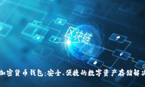 法國加密貨幣錢包：安全、便捷的數(shù)字資產(chǎn)存儲解決方案