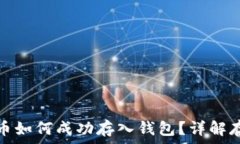   數(shù)字貨幣如何成功存入錢(qián)