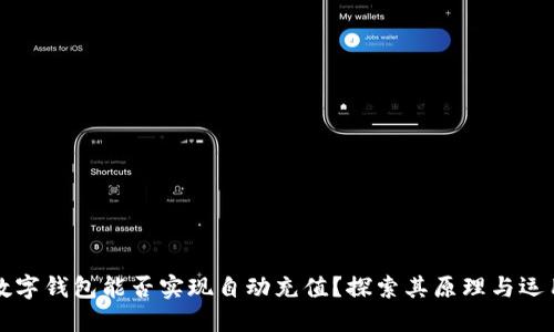 數(shù)字錢包能否實現(xiàn)自動充值？探索其原理與運用