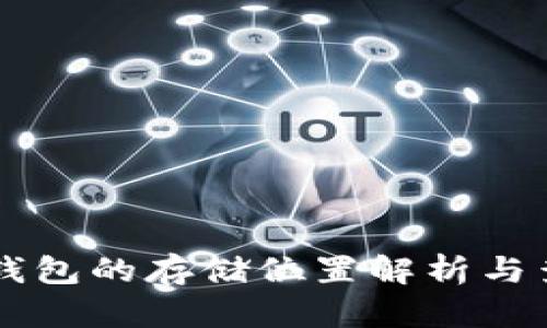 區(qū)塊鏈錢包的存儲位置解析與查看方法