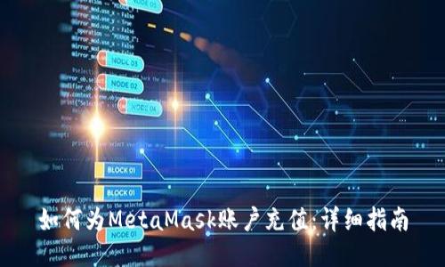 如何為MetaMask賬戶(hù)充值：詳細指南