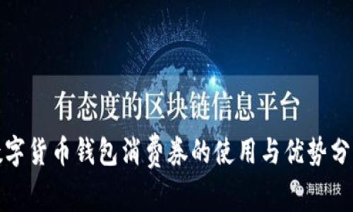 數(shù)字貨幣錢(qián)包消費(fèi)券的使用與優(yōu)勢(shì)分析