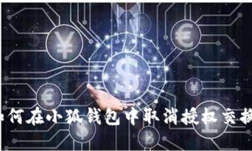 如何在小狐錢(qián)包中取消授權交換？