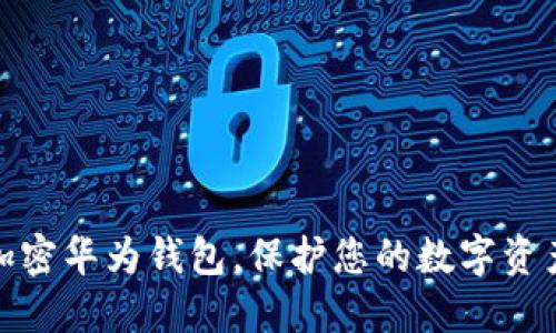 如何加密華為錢包，保護(hù)您的數(shù)字資產(chǎn)安全