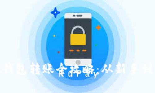 Metamask錢(qián)包轉(zhuǎn)賬全攻略：從新手到高手的指南