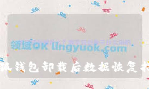 小狐錢包卸載后數(shù)據(jù)恢復(fù)指南