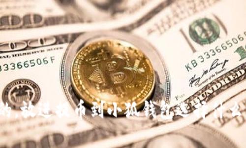思考一個且的，放進提幣到小狐錢包選擇什么資產(chǎn)最劃算？