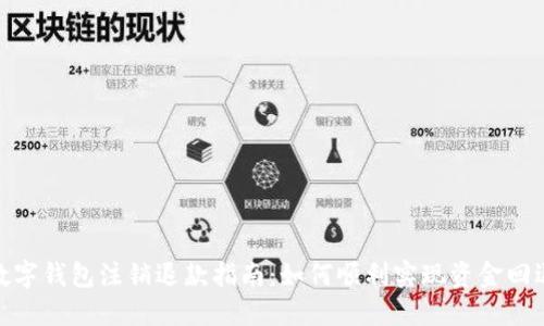 數(shù)字錢包注銷退款指南：如何順利實現(xiàn)資金回退