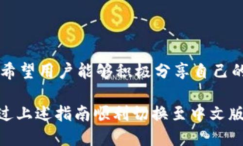 小狐錢包怎樣切換中文版

小狐錢包,中文版,切換/guanjianci

小狐錢包作為一款方便實(shí)用的數(shù)字錢包應(yīng)用，為用戶提供了一系列的服務(wù)，包括數(shù)字貨幣的存儲、交易等。隨著用戶群體的多樣化，尤其是國際用戶的增加，小狐錢包推出了多種語言版本，以滿足不同地區(qū)用戶的需求。對于中文用戶來說，切換到中文版極為重要。本文將詳細(xì)介紹如何在小狐錢包中切換至中文版，并解答四個相關(guān)問題，以幫助用戶更好地使用這款錢包。

一、小狐錢包界面概述

在探討如何切換到中文版之前，首先讓我們了解一下小狐錢包的基本界面。小狐錢包的用戶界面設(shè)計(jì)，主界面通常包括錢包余額、交易記錄、資產(chǎn)管理等功能模塊。此外，錢包的設(shè)置選項(xiàng)部分往往分布在界面的右上角或者底部菜單。用戶可以通過相應(yīng)的按鈕進(jìn)入設(shè)置頁面，進(jìn)行各種參數(shù)的調(diào)整。

二、切換到中文版的步驟

以下是切換小狐錢包至中文版的具體步驟：

1. **打開小狐錢包應(yīng)用** - 首先，用戶需要在其設(shè)備上找到并打開小狐錢包應(yīng)用。確保您已經(jīng)下載并安裝了最新版本的應(yīng)用，這將確保您擁有最新的功能和界面設(shè)計(jì)。

2. **進(jìn)入設(shè)置界面** - 在主界面上，通常在右上角可以找到一個齒輪圖標(biāo)或者是類似的設(shè)置按鈕。點(diǎn)擊它以進(jìn)入錢包的設(shè)置界面。

3. **查找語言選項(xiàng)** - 在設(shè)置頁面中，用戶需要下滑或查找“語言”或者“Language”選項(xiàng)。這個選項(xiàng)可能在“常規(guī)設(shè)置”或“個人信息”下，如果沒有特別標(biāo)明為“語言”的選項(xiàng)，可以嘗試查看設(shè)置頁面的其他部分。

4. **選擇中文** - 找到語言選項(xiàng)后，點(diǎn)擊進(jìn)入，您會看到多種語言選擇。尋找“中文”或者“Chinese”選項(xiàng)，一旦找到，點(diǎn)擊該選項(xiàng)進(jìn)行選擇。

5. **保存設(shè)置** - 選擇中文后, 小狐錢包可能會自動切換到中文版，有時可能需要用戶手動確認(rèn)或保存設(shè)置。檢查是否有“保存”或“確認(rèn)”按鈕，然后點(diǎn)擊。

6. **重啟應(yīng)用** - 在某些情況下，即使選擇了中文，錢包的界面可能需要重新啟動應(yīng)用才能完全生效。關(guān)閉小狐錢包應(yīng)用，然后再次打開。

經(jīng)過以上步驟，您的小狐錢包界面應(yīng)該已成功切換到中文版。

三、常見問題解答

在切換語言問題方面，用戶可能會有一些常見問題，以下是詳細(xì)解答：

h41. 為什么我的小狐錢包沒有語言選項(xiàng)？/h4

如果用戶在小狐錢包中找不到語言選項(xiàng)，可能有以下幾個原因：

首先，確認(rèn)你的應(yīng)用是最新版本。有時候語言選項(xiàng)可能在新版本中添加或修改。請前往應(yīng)用商店檢查是否有更新，并確保下載最新版本。

其次，部分地區(qū)或國家的用戶可能在某些版本中會受到限制。某些地區(qū)可能只提供有限的語言選擇，如果您在這些地區(qū)使用該應(yīng)用，可能無法找到中文選項(xiàng)。可以考慮以其他方式切換地區(qū)，或聯(lián)系小狐錢包的客服進(jìn)行咨詢。

另外，確保您的設(shè)備系統(tǒng)語言設(shè)置為中文，有時應(yīng)用會根據(jù)設(shè)備的語言設(shè)置默認(rèn)選擇界面語言。如果設(shè)備已設(shè)置為中文，但錢包仍無此選項(xiàng)，建議卸載并重新安裝應(yīng)用。

h42. 切換語言后數(shù)據(jù)是否會丟失？/h4

許多用戶在切換語言時非常關(guān)心自己的數(shù)據(jù)是否會丟失。在小狐錢包中切換至中文版時，用戶的數(shù)據(jù)和資產(chǎn)信息不會受到影響。應(yīng)用程序的不同語言版本只是界面文字的變化，并不會改動任何用戶的私人密鑰、錢包地址或交易記錄。

切換語言的主要作用僅僅是提升用戶的使用體驗(yàn)，更加符合用戶的語言習(xí)慣。因此，用戶可以放心地進(jìn)行語言切換，而不必?fù)?dān)心數(shù)據(jù)安全問題。

h43. 如果我想再次切換回其他語言，應(yīng)該怎么做？/h4

如果用戶在使用過程中希望再次切換回其他語言，操作流程基本相同。您只需要按照上述方法重新進(jìn)入小狐錢包的設(shè)置界面，找到語言選項(xiàng)，然后選擇您希望使用的語言。這個靈活性使得用戶可以根據(jù)個人的偏好自由切換，適應(yīng)不同的語言使用環(huán)境。

需要注意的是，切換語言后的界面可能需要一些時間來適應(yīng)，這時候用戶可能會覺得操作不習(xí)慣，但經(jīng)過一段時間的使用，用戶會慢慢適應(yīng)界面的定位和功能。

h44. 如何反饋語言翻譯問題或意見？/h4

小狐錢包一直以來都注重用戶的反饋，希望通過用戶的建議不斷完善應(yīng)用。若用戶在使用中文版時發(fā)現(xiàn)翻譯不準(zhǔn)確或者存在表達(dá)不清的地方，可以通過以下方式進(jìn)行反饋：

首先，打開小狐錢包應(yīng)用，在設(shè)置頁面中一般會有“反饋”或者“意見反饋”選項(xiàng)。點(diǎn)擊進(jìn)入后，您將能夠填寫反饋表單，其中包括您所發(fā)現(xiàn)的問題描述以及可能的建議。

其次，如果用戶在社交媒體或者小狐錢包的官方網(wǎng)站上找到了客服聯(lián)系方式，可以直接將反饋意見發(fā)給客服。他們會對用戶的聲音高度重視，并將其作為后續(xù)更新中的改進(jìn)意見。

總結(jié)來說，反饋翻譯意見的方式有很多，且小狐團(tuán)隊(duì)會盡可能地聽取用戶的需求，以確保每位用戶均能享受到最優(yōu)質(zhì)的使用體驗(yàn)。

四、結(jié)論

總的來說，小狐錢包切換到中文版的步驟簡單明了，用戶可以根據(jù)需要，隨時進(jìn)行調(diào)整。在使用過程中，如遇到任何問題，可以通過反饋通道與開發(fā)團(tuán)隊(duì)聯(lián)系。同時，我們也希望用戶能夠積極分享自己的使用體驗(yàn)和意見，為小狐錢包的進(jìn)一步提供支持。

隨著數(shù)字貨幣的迅猛發(fā)展，選擇一款適合自己的錢包至關(guān)重要，而小狐錢包憑借其多語言支持、簡易操作和良好的用戶體驗(yàn)，穩(wěn)步在行業(yè)中占據(jù)一席之地。希望用戶能通過上述指南順利切換至中文版，享受更方便的服務(wù)！