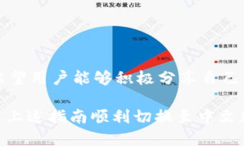 小狐錢包怎樣切換中文版

小狐錢包,中文版,切換/guanjianci

小狐錢包作為一款方便實(shí)用的數(shù)字錢包應(yīng)用，為用戶提供了一系列的服務(wù)，包括數(shù)字貨幣的存儲、交易等。隨著用戶群體的多樣化，尤其是國際用戶的增加，小狐錢包推出了多種語言版本，以滿足不同地區(qū)用戶的需求。對于中文用戶來說，切換到中文版極為重要。本文將詳細(xì)介紹如何在小狐錢包中切換至中文版，并解答四個相關(guān)問題，以幫助用戶更好地使用這款錢包。

一、小狐錢包界面概述

在探討如何切換到中文版之前，首先讓我們了解一下小狐錢包的基本界面。小狐錢包的用戶界面設(shè)計(jì)，主界面通常包括錢包余額、交易記錄、資產(chǎn)管理等功能模塊。此外，錢包的設(shè)置選項(xiàng)部分往往分布在界面的右上角或者底部菜單。用戶可以通過相應(yīng)的按鈕進(jìn)入設(shè)置頁面，進(jìn)行各種參數(shù)的調(diào)整。

二、切換到中文版的步驟

以下是切換小狐錢包至中文版的具體步驟：

1. **打開小狐錢包應(yīng)用** - 首先，用戶需要在其設(shè)備上找到并打開小狐錢包應(yīng)用。確保您已經(jīng)下載并安裝了最新版本的應(yīng)用，這將確保您擁有最新的功能和界面設(shè)計(jì)。

2. **進(jìn)入設(shè)置界面** - 在主界面上，通常在右上角可以找到一個齒輪圖標(biāo)或者是類似的設(shè)置按鈕。點(diǎn)擊它以進(jìn)入錢包的設(shè)置界面。

3. **查找語言選項(xiàng)** - 在設(shè)置頁面中，用戶需要下滑或查找“語言”或者“Language”選項(xiàng)。這個選項(xiàng)可能在“常規(guī)設(shè)置”或“個人信息”下，如果沒有特別標(biāo)明為“語言”的選項(xiàng)，可以嘗試查看設(shè)置頁面的其他部分。

4. **選擇中文** - 找到語言選項(xiàng)后，點(diǎn)擊進(jìn)入，您會看到多種語言選擇。尋找“中文”或者“Chinese”選項(xiàng)，一旦找到，點(diǎn)擊該選項(xiàng)進(jìn)行選擇。

5. **保存設(shè)置** - 選擇中文后, 小狐錢包可能會自動切換到中文版，有時可能需要用戶手動確認(rèn)或保存設(shè)置。檢查是否有“保存”或“確認(rèn)”按鈕，然后點(diǎn)擊。

6. **重啟應(yīng)用** - 在某些情況下，即使選擇了中文，錢包的界面可能需要重新啟動應(yīng)用才能完全生效。關(guān)閉小狐錢包應(yīng)用，然后再次打開。

經(jīng)過以上步驟，您的小狐錢包界面應(yīng)該已成功切換到中文版。

三、常見問題解答

在切換語言問題方面，用戶可能會有一些常見問題，以下是詳細(xì)解答：

h41. 為什么我的小狐錢包沒有語言選項(xiàng)？/h4

如果用戶在小狐錢包中找不到語言選項(xiàng)，可能有以下幾個原因：

首先，確認(rèn)你的應(yīng)用是最新版本。有時候語言選項(xiàng)可能在新版本中添加或修改。請前往應(yīng)用商店檢查是否有更新，并確保下載最新版本。

其次，部分地區(qū)或國家的用戶可能在某些版本中會受到限制。某些地區(qū)可能只提供有限的語言選擇，如果您在這些地區(qū)使用該應(yīng)用，可能無法找到中文選項(xiàng)?？梢钥紤]以其他方式切換地區(qū)，或聯(lián)系小狐錢包的客服進(jìn)行咨詢。

另外，確保您的設(shè)備系統(tǒng)語言設(shè)置為中文，有時應(yīng)用會根據(jù)設(shè)備的語言設(shè)置默認(rèn)選擇界面語言。如果設(shè)備已設(shè)置為中文，但錢包仍無此選項(xiàng)，建議卸載并重新安裝應(yīng)用。

h42. 切換語言后數(shù)據(jù)是否會丟失？/h4

許多用戶在切換語言時非常關(guān)心自己的數(shù)據(jù)是否會丟失。在小狐錢包中切換至中文版時，用戶的數(shù)據(jù)和資產(chǎn)信息不會受到影響。應(yīng)用程序的不同語言版本只是界面文字的變化，并不會改動任何用戶的私人密鑰、錢包地址或交易記錄。

切換語言的主要作用僅僅是提升用戶的使用體驗(yàn)，更加符合用戶的語言習(xí)慣。因此，用戶可以放心地進(jìn)行語言切換，而不必?fù)?dān)心數(shù)據(jù)安全問題。

h43. 如果我想再次切換回其他語言，應(yīng)該怎么做？/h4

如果用戶在使用過程中希望再次切換回其他語言，操作流程基本相同。您只需要按照上述方法重新進(jìn)入小狐錢包的設(shè)置界面，找到語言選項(xiàng)，然后選擇您希望使用的語言。這個靈活性使得用戶可以根據(jù)個人的偏好自由切換，適應(yīng)不同的語言使用環(huán)境。

需要注意的是，切換語言后的界面可能需要一些時間來適應(yīng)，這時候用戶可能會覺得操作不習(xí)慣，但經(jīng)過一段時間的使用，用戶會慢慢適應(yīng)界面的定位和功能。

h44. 如何反饋語言翻譯問題或意見？/h4

小狐錢包一直以來都注重用戶的反饋，希望通過用戶的建議不斷完善應(yīng)用。若用戶在使用中文版時發(fā)現(xiàn)翻譯不準(zhǔn)確或者存在表達(dá)不清的地方，可以通過以下方式進(jìn)行反饋：

首先，打開小狐錢包應(yīng)用，在設(shè)置頁面中一般會有“反饋”或者“意見反饋”選項(xiàng)。點(diǎn)擊進(jìn)入后，您將能夠填寫反饋表單，其中包括您所發(fā)現(xiàn)的問題描述以及可能的建議。

其次，如果用戶在社交媒體或者小狐錢包的官方網(wǎng)站上找到了客服聯(lián)系方式，可以直接將反饋意見發(fā)給客服。他們會對用戶的聲音高度重視，并將其作為后續(xù)更新中的改進(jìn)意見。

總結(jié)來說，反饋翻譯意見的方式有很多，且小狐團(tuán)隊(duì)會盡可能地聽取用戶的需求，以確保每位用戶均能享受到最優(yōu)質(zhì)的使用體驗(yàn)。

四、結(jié)論

總的來說，小狐錢包切換到中文版的步驟簡單明了，用戶可以根據(jù)需要，隨時進(jìn)行調(diào)整。在使用過程中，如遇到任何問題，可以通過反饋通道與開發(fā)團(tuán)隊(duì)聯(lián)系。同時，我們也希望用戶能夠積極分享自己的使用體驗(yàn)和意見，為小狐錢包的進(jìn)一步提供支持。

隨著數(shù)字貨幣的迅猛發(fā)展，選擇一款適合自己的錢包至關(guān)重要，而小狐錢包憑借其多語言支持、簡易操作和良好的用戶體驗(yàn)，穩(wěn)步在行業(yè)中占據(jù)一席之地。希望用戶能通過上述指南順利切換至中文版，享受更方便的服務(wù)！