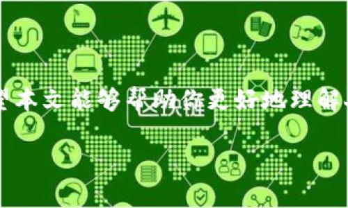 由于你需要的內(nèi)容較為長且涉及多個(gè)方面，我將盡量精簡和組織，使之符合你的要求。


人民幣在MetaMask中的應(yīng)用與挑戰(zhàn)

相關(guān)關(guān)鍵詞
人民幣, MetaMask, 加密貨幣

詳細(xì)介紹

在數(shù)字經(jīng)濟(jì)飛速發(fā)展的今天，加密貨幣正在迅速融入我們的日常生活。其中，MetaMask作為一款流行的數(shù)字錢包，越來越受到用戶的關(guān)注。特別是在中國，人民幣的穩(wěn)定性以及與加密貨幣市場的結(jié)合，逐漸引發(fā)了人們的討論和研究。本文將為你詳細(xì)探討人民幣在MetaMask中的應(yīng)用與挑戰(zhàn)，并解答一些相關(guān)問題。

### 一、人民幣與MetaMask的基本概述

MetaMask是一個(gè)開源的區(qū)塊鏈錢包，它使用戶可以與以太坊區(qū)塊鏈及其上運(yùn)行的去中心化應(yīng)用（dApp）進(jìn)行交互。通過MetaMask，用戶可以管理自己的以太坊賬戶、進(jìn)行交易和參與各種區(qū)塊鏈項(xiàng)目。而人民幣作為中國的法定貨幣，在國際貿(mào)易、投資及個(gè)人交易中占據(jù)重要地位。

隨著加密貨幣的普及，如何將法定貨幣（如人民幣）與加密資產(chǎn)結(jié)合使用，成為了一個(gè)亟待解決的問題。MetaMask由于其便捷性和廣泛的應(yīng)用，為這一問題的探討提供了良好的平臺(tái)。

### 二、人民幣在MetaMask中的應(yīng)用

#### 1. 購買加密貨幣

在MetaMask中，用戶可以通過交易所購買以太坊或者其他加密貨幣，并將其存儲(chǔ)在MetaMask錢包中。在這方面，人民幣的使用尤為關(guān)鍵。許多交易所支持人民幣的充值和提現(xiàn)，使得用戶能夠用人民幣直接購買加密貨幣。

#### 2. 去中心化金融（DeFi）

人民幣的數(shù)字化提供了在DeFi中使用的可能性。很多去中心化金融平臺(tái)允許用戶通過MetaMask進(jìn)行資產(chǎn)管理與交易。在這種情況下，人民幣可以作為入場券，吸引更多的投資者參與DeFi生態(tài)。

#### 3. NFT市場

NFT（非同質(zhì)化代幣）量級(jí)的增長吸引了很多投資者的目光。用戶可以通過MetaMask在NFT市場上進(jìn)行交易，人民幣的使用為中國用戶打開了進(jìn)入NFT市場的大門。

### 三、人民幣在MetaMask使用的挑戰(zhàn)

在MetaMask中使用人民幣并非沒有挑戰(zhàn)，這里提幾點(diǎn)主要的障礙：

#### 1. 法規(guī)壁壘

中國對(duì)加密貨幣的監(jiān)管政策非常嚴(yán)格，許多平臺(tái)都面臨禁止和限制。因此，在MetaMask中直接使用人民幣進(jìn)行交易可能會(huì)遭遇法律問題，限制了用戶的交易自由。

#### 2. 兌換難度

在某些情況下，人民幣與加密貨幣的直接兌換可能面臨困難。這不僅取決于交易所的支持，也可能受到政策影響，使得用戶在進(jìn)行交易時(shí)需要額外的步驟和時(shí)間。

#### 3. 安全性問題

使用MetaMask的過程中，用戶必須關(guān)注自身的安全。如果在使用人民幣購買加密貨幣時(shí)，遭遇網(wǎng)絡(luò)釣魚或者其他安全問題，將導(dǎo)致資金損失，這對(duì)用戶尤其是新手用戶而言，是一大挑戰(zhàn)。

### 四、相關(guān)問題探討

問題1：人民幣數(shù)字化如何影響MetaMask的使用？

#### 1. 數(shù)字人民幣的推出

中國中央銀行正在進(jìn)行數(shù)字人民幣的試點(diǎn)研究，這一新型法定貨幣的推出，將極大程度上便利人民幣在MetaMask中的使用。用戶在使用MetaMask進(jìn)行交易時(shí)，若能使用數(shù)字人民幣，交易效率將大大提升。

#### 2. 國際化與拓展

數(shù)字化后，人民幣的交易可以更便捷，與國際加密貨幣市場的結(jié)合將會(huì)更密切。這將吸引更多用戶使用MetaMask，進(jìn)一步拓展其用戶基礎(chǔ)。

#### 3. 影響用戶的認(rèn)知

數(shù)字人民幣的引入，將提升用戶對(duì)MetaMask和加密貨幣市場的信任和使用的信心，激發(fā)更多的投機(jī)和投資行為。

問題2：MetaMask如何保證用戶的安全？

#### 1. 安全策略

MetaMask在安全方面采取了多重措施，包括種子短語保護(hù)、密碼加密、二步驗(yàn)證等，確保用戶資產(chǎn)的安全性。

#### 2. 教育用戶

MetaMask在其官網(wǎng)及應(yīng)用中提供了安全使用的錢包和交易的良好實(shí)踐教育，用戶需要時(shí)刻保持警惕，妥善保護(hù)自己的私鑰和密碼。

#### 3. 監(jiān)控與反饋機(jī)制

MetaMask有動(dòng)態(tài)監(jiān)控，能及時(shí)反饋可疑交易并提醒用戶，增加用戶對(duì)賬戶的保護(hù)力度。

問題3：人民幣與加密貨幣的兌換流程是怎樣的？

#### 1. 選擇合適的交易所

用戶需選擇支持人民幣充值和提現(xiàn)的交易所。這是實(shí)現(xiàn)人民幣與加密貨幣兌換的第一步。

#### 2. 注冊與驗(yàn)證

大部分交易所要求用戶注冊并進(jìn)行身份驗(yàn)證，以遵守相關(guān)法律法規(guī)。注冊后用戶可以進(jìn)行人民幣的充值。

#### 3. 兌換流程

用戶可在交易所選擇需要兌換的加密貨幣，并輸入購買數(shù)額，然后確認(rèn)交易。購買的加密貨幣會(huì)被充值到用戶指定的錢包（例如MetaMask）。

問題4：MetaMask在中國區(qū)塊鏈生態(tài)系統(tǒng)中的作用是什么？

#### 1. 錢包功能

MetaMask作為一個(gè)流行的數(shù)字錢包，提供了便捷的資產(chǎn)管理工具，讓用戶方便地管理各種加密資產(chǎn)，進(jìn)一步便利了區(qū)塊鏈的使用。

#### 2. 支持去中心化應(yīng)用

MetaMask連接了用戶與去中心化應(yīng)用、DeFi和NFT市場，為用戶提供了充分的參與空間，推進(jìn)了中國區(qū)塊鏈技術(shù)的發(fā)展。

#### 3. 提升用戶體驗(yàn)

MetaMask使用起來直觀、簡便，即使是新手用戶也能夠快速上手。這在一定程度上促進(jìn)了區(qū)塊鏈生態(tài)系統(tǒng)的用戶增長，推動(dòng)了中國的區(qū)塊鏈?zhǔn)袌龅姆睒s。

### 結(jié)論

人民幣與MetaMask的結(jié)合是一個(gè)充滿潛力的領(lǐng)域，但也伴隨著諸多挑戰(zhàn)。理解這些問題并適應(yīng)新的金融環(huán)境，將對(duì)于用戶來說尤為重要。希望本文能夠幫助你更好地理解人民幣在MetaMask中應(yīng)用的前景與挑戰(zhàn)。

如有任何疑問或建議，歡迎隨時(shí)交流。
