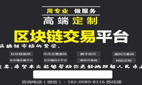 由于你需要的內(nèi)容較為長且涉及多個(gè)方面，我將盡量精簡和組織，使之符合你的要求。


人民幣在MetaMask中的應(yīng)用與挑戰(zhàn)

相關(guān)關(guān)鍵詞
人民幣, MetaMask, 加密貨幣

詳細(xì)介紹

在數(shù)字經(jīng)濟(jì)飛速發(fā)展的今天，加密貨幣正在迅速融入我們的日常生活。其中，MetaMask作為一款流行的數(shù)字錢包，越來越受到用戶的關(guān)注。特別是在中國，人民幣的穩(wěn)定性以及與加密貨幣市場的結(jié)合，逐漸引發(fā)了人們的討論和研究。本文將為你詳細(xì)探討人民幣在MetaMask中的應(yīng)用與挑戰(zhàn)，并解答一些相關(guān)問題。

### 一、人民幣與MetaMask的基本概述

MetaMask是一個(gè)開源的區(qū)塊鏈錢包，它使用戶可以與以太坊區(qū)塊鏈及其上運(yùn)行的去中心化應(yīng)用（dApp）進(jìn)行交互。通過MetaMask，用戶可以管理自己的以太坊賬戶、進(jìn)行交易和參與各種區(qū)塊鏈項(xiàng)目。而人民幣作為中國的法定貨幣，在國際貿(mào)易、投資及個(gè)人交易中占據(jù)重要地位。

隨著加密貨幣的普及，如何將法定貨幣（如人民幣）與加密資產(chǎn)結(jié)合使用，成為了一個(gè)亟待解決的問題。MetaMask由于其便捷性和廣泛的應(yīng)用，為這一問題的探討提供了良好的平臺(tái)。

### 二、人民幣在MetaMask中的應(yīng)用

#### 1. 購買加密貨幣

在MetaMask中，用戶可以通過交易所購買以太坊或者其他加密貨幣，并將其存儲(chǔ)在MetaMask錢包中。在這方面，人民幣的使用尤為關(guān)鍵。許多交易所支持人民幣的充值和提現(xiàn)，使得用戶能夠用人民幣直接購買加密貨幣。

#### 2. 去中心化金融（DeFi）

人民幣的數(shù)字化提供了在DeFi中使用的可能性。很多去中心化金融平臺(tái)允許用戶通過MetaMask進(jìn)行資產(chǎn)管理與交易。在這種情況下，人民幣可以作為入場券，吸引更多的投資者參與DeFi生態(tài)。

#### 3. NFT市場

NFT（非同質(zhì)化代幣）量級(jí)的增長吸引了很多投資者的目光。用戶可以通過MetaMask在NFT市場上進(jìn)行交易，人民幣的使用為中國用戶打開了進(jìn)入NFT市場的大門。

### 三、人民幣在MetaMask使用的挑戰(zhàn)

在MetaMask中使用人民幣并非沒有挑戰(zhàn)，這里提幾點(diǎn)主要的障礙：

#### 1. 法規(guī)壁壘

中國對(duì)加密貨幣的監(jiān)管政策非常嚴(yán)格，許多平臺(tái)都面臨禁止和限制。因此，在MetaMask中直接使用人民幣進(jìn)行交易可能會(huì)遭遇法律問題，限制了用戶的交易自由。

#### 2. 兌換難度

在某些情況下，人民幣與加密貨幣的直接兌換可能面臨困難。這不僅取決于交易所的支持，也可能受到政策影響，使得用戶在進(jìn)行交易時(shí)需要額外的步驟和時(shí)間。

#### 3. 安全性問題

使用MetaMask的過程中，用戶必須關(guān)注自身的安全。如果在使用人民幣購買加密貨幣時(shí)，遭遇網(wǎng)絡(luò)釣魚或者其他安全問題，將導(dǎo)致資金損失，這對(duì)用戶尤其是新手用戶而言，是一大挑戰(zhàn)。

### 四、相關(guān)問題探討

問題1：人民幣數(shù)字化如何影響MetaMask的使用？

#### 1. 數(shù)字人民幣的推出

中國中央銀行正在進(jìn)行數(shù)字人民幣的試點(diǎn)研究，這一新型法定貨幣的推出，將極大程度上便利人民幣在MetaMask中的使用。用戶在使用MetaMask進(jìn)行交易時(shí)，若能使用數(shù)字人民幣，交易效率將大大提升。

#### 2. 國際化與拓展

數(shù)字化后，人民幣的交易可以更便捷，與國際加密貨幣市場的結(jié)合將會(huì)更密切。這將吸引更多用戶使用MetaMask，進(jìn)一步拓展其用戶基礎(chǔ)。

#### 3. 影響用戶的認(rèn)知

數(shù)字人民幣的引入，將提升用戶對(duì)MetaMask和加密貨幣市場的信任和使用的信心，激發(fā)更多的投機(jī)和投資行為。

問題2：MetaMask如何保證用戶的安全？

#### 1. 安全策略

MetaMask在安全方面采取了多重措施，包括種子短語保護(hù)、密碼加密、二步驗(yàn)證等，確保用戶資產(chǎn)的安全性。

#### 2. 教育用戶

MetaMask在其官網(wǎng)及應(yīng)用中提供了安全使用的錢包和交易的良好實(shí)踐教育，用戶需要時(shí)刻保持警惕，妥善保護(hù)自己的私鑰和密碼。

#### 3. 監(jiān)控與反饋機(jī)制

MetaMask有動(dòng)態(tài)監(jiān)控，能及時(shí)反饋可疑交易并提醒用戶，增加用戶對(duì)賬戶的保護(hù)力度。

問題3：人民幣與加密貨幣的兌換流程是怎樣的？

#### 1. 選擇合適的交易所

用戶需選擇支持人民幣充值和提現(xiàn)的交易所。這是實(shí)現(xiàn)人民幣與加密貨幣兌換的第一步。

#### 2. 注冊與驗(yàn)證

大部分交易所要求用戶注冊并進(jìn)行身份驗(yàn)證，以遵守相關(guān)法律法規(guī)。注冊后用戶可以進(jìn)行人民幣的充值。

#### 3. 兌換流程

用戶可在交易所選擇需要兌換的加密貨幣，并輸入購買數(shù)額，然后確認(rèn)交易。購買的加密貨幣會(huì)被充值到用戶指定的錢包（例如MetaMask）。

問題4：MetaMask在中國區(qū)塊鏈生態(tài)系統(tǒng)中的作用是什么？

#### 1. 錢包功能

MetaMask作為一個(gè)流行的數(shù)字錢包，提供了便捷的資產(chǎn)管理工具，讓用戶方便地管理各種加密資產(chǎn)，進(jìn)一步便利了區(qū)塊鏈的使用。

#### 2. 支持去中心化應(yīng)用

MetaMask連接了用戶與去中心化應(yīng)用、DeFi和NFT市場，為用戶提供了充分的參與空間，推進(jìn)了中國區(qū)塊鏈技術(shù)的發(fā)展。

#### 3. 提升用戶體驗(yàn)

MetaMask使用起來直觀、簡便，即使是新手用戶也能夠快速上手。這在一定程度上促進(jìn)了區(qū)塊鏈生態(tài)系統(tǒng)的用戶增長，推動(dòng)了中國的區(qū)塊鏈?zhǔn)袌龅姆睒s。

### 結(jié)論

人民幣與MetaMask的結(jié)合是一個(gè)充滿潛力的領(lǐng)域，但也伴隨著諸多挑戰(zhàn)。理解這些問題并適應(yīng)新的金融環(huán)境，將對(duì)于用戶來說尤為重要。希望本文能夠幫助你更好地理解人民幣在MetaMask中應(yīng)用的前景與挑戰(zhàn)。

如有任何疑問或建議，歡迎隨時(shí)交流。