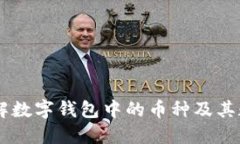 了解數(shù)字錢包中的幣種及