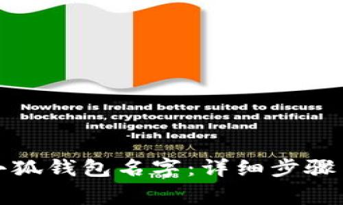 如何修改小狐錢(qián)包名字：詳細步驟與常見(jiàn)問(wèn)題