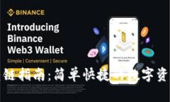 小狐錢(qián)包轉鏈指南：簡(jiǎn)單