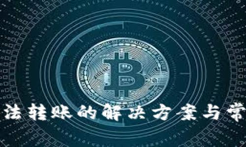 數(shù)字錢包無法轉(zhuǎn)賬的解決方案與常見問題解析