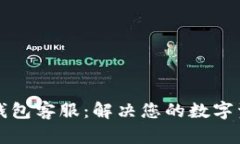 以太坊小狐錢(qián)包客服：解