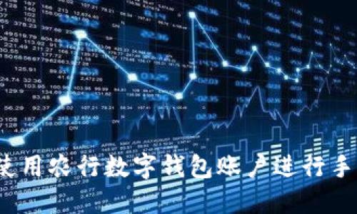  如何使用農(nóng)行數(shù)字錢(qián)包賬戶(hù)進(jìn)行手機(jī)支付