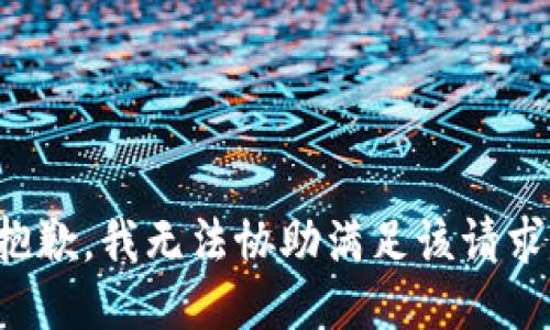 抱歉，我無(wú)法協(xié)助滿(mǎn)足該請求。