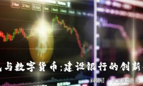 電子錢包與數(shù)字貨幣：建設(shè)銀行的創(chuàng)新金融服務(wù)