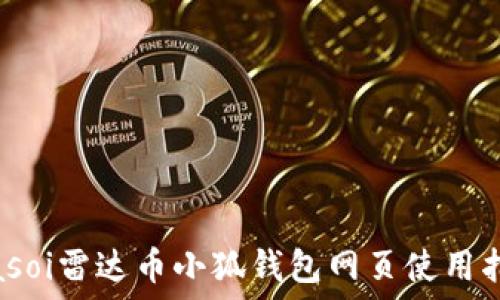  
biasoi雷達(dá)幣小狐錢包網(wǎng)頁使用指南