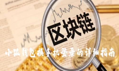小狐錢包換手機(jī)登錄的詳細(xì)指南