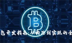 區(qū)塊鏈錢包開(kāi)發(fā)指南：從