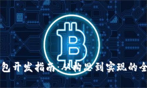 區(qū)塊鏈錢包開發(fā)指南：從構(gòu)思到實(shí)現(xiàn)的全流程解析