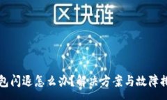 :小狐錢(qián)包閃退怎么辦？解