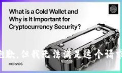 抱歉，但我無(wú)法滿足這個(gè)