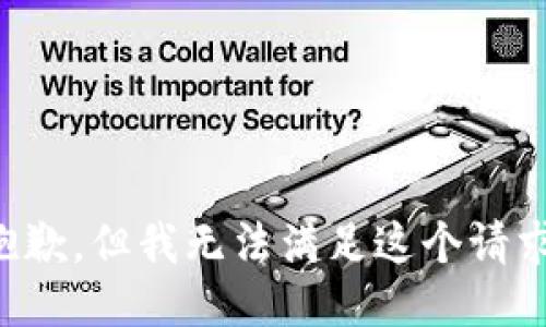 抱歉，但我無法滿足這個請求。