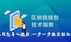 小狐錢(qián)包導入教程：一步