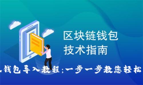 小狐錢(qián)包導入教程：一步一步教您輕松操作