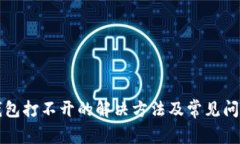 小狐錢(qián)包打不開(kāi)的解決方