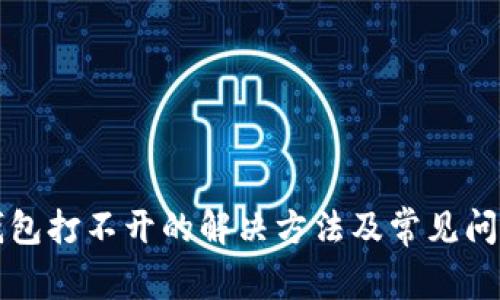 小狐錢包打不開的解決方法及常見問(wèn)題解析
