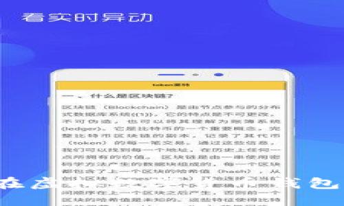 如何安全地在虛擬數(shù)字貨幣錢包中上傳照片？