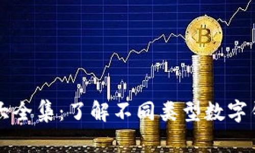 區(qū)塊鏈錢包圖片大全集：了解不同類型數(shù)字錢包的形態(tài)與功能