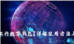 如何查看銀行數(shù)字錢包？