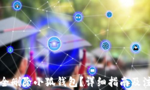 
如何安全刪除小狐錢(qián)包？詳細指南及注意事項