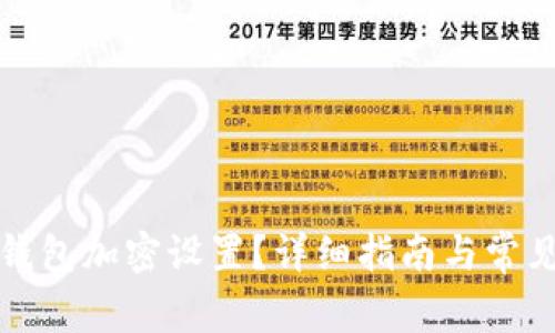 如何開啟錢包加密設(shè)置？詳細(xì)指南與常見問題解答