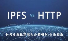 如何查找數(shù)字錢(qián)包余額明