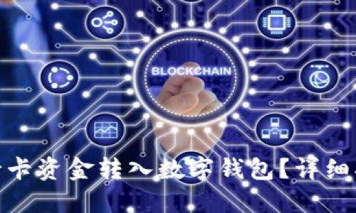 如何將銀行卡資金轉(zhuǎn)入數(shù)字錢(qián)包？詳細(xì)指南與步驟