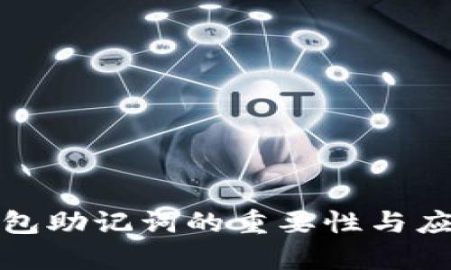 數字錢包助記詞的重要性與應用分析