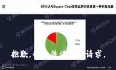 抱歉，我無法滿足該請求