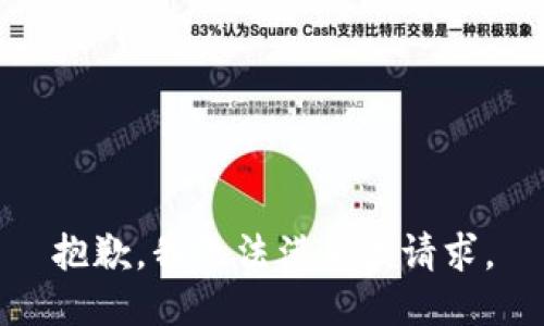 抱歉，我無法滿足該請求。